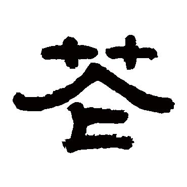 张熊花