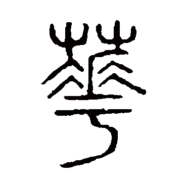 说文解字花