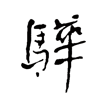 何绍基驊