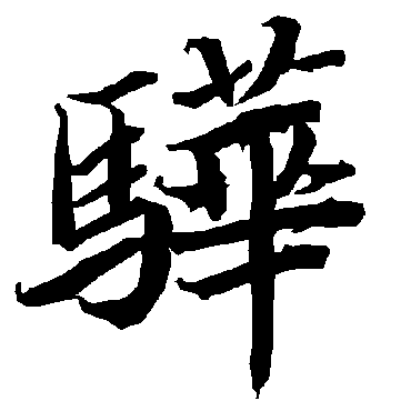 陆柬之骅