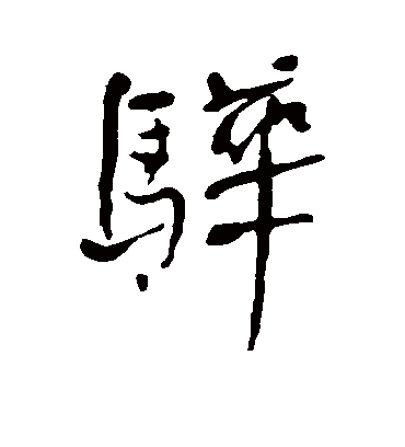 何绍基骅