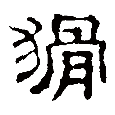 校官碑猾