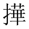 中国大陆宋体 style=
