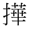台湾细明体 style=