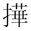 韩国明朝体 style=