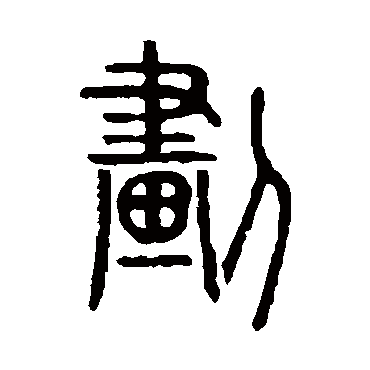 说文解字劃