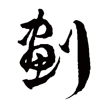 徐伯清劃