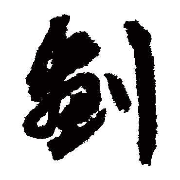 文征明劃
