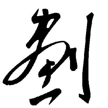 毛泽东劃