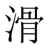 中国大陆宋体 style=