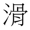 台湾细明体 style=