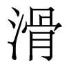 香港明体 style=