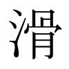 日本明朝体 style=