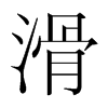 韩国明朝体 style=
