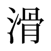 旧字形 style=