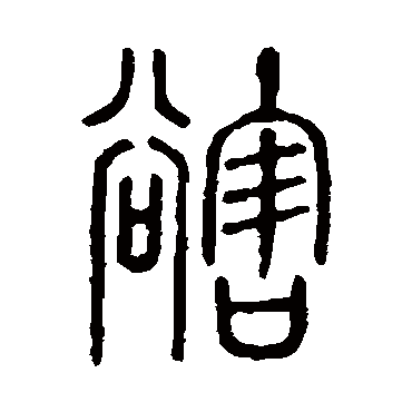 说文解字豁