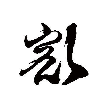 徐伯清豁