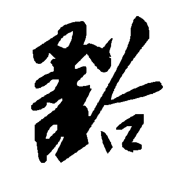 毛泽东豁
