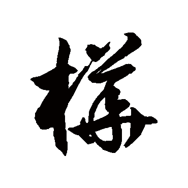 徐伯清桦