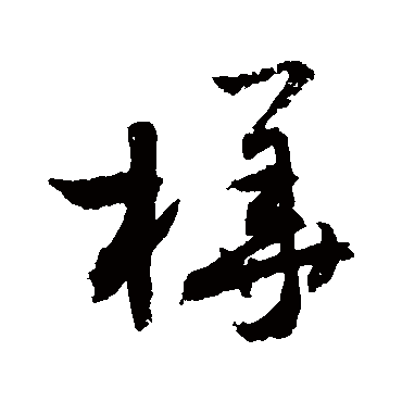 敬世江桦