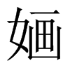 中国大陆宋体 style=