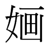 台湾细明体 style=