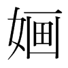 韩国明朝体 style=