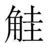 中国大陆宋体 style=