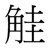 台湾细明体 style=