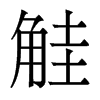 香港明体 style=