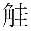 韩国明朝体 style=
