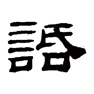 桂馥话