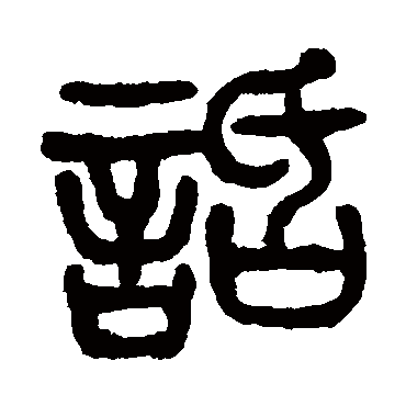 杨沂孙话