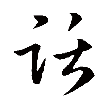 梁武帝话