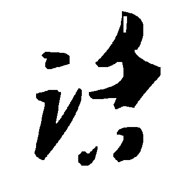 毛泽东话
