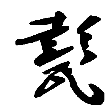 毛泽东甏