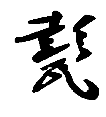 毛泽东甏