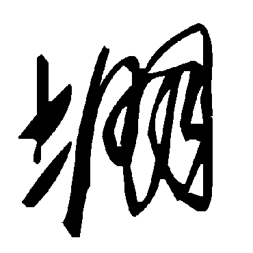 毛泽东堋