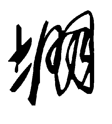 毛泽东堋