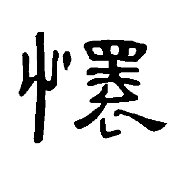 曹全碑怀