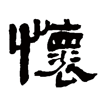 翁同和怀