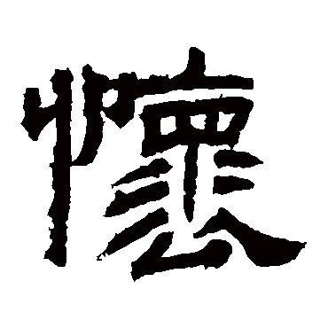 袁博碑怀