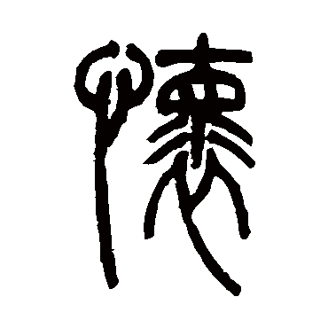 吴让之怀