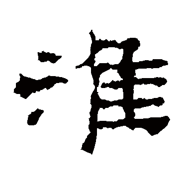 史晨碑淮