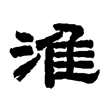 唐玄宗淮