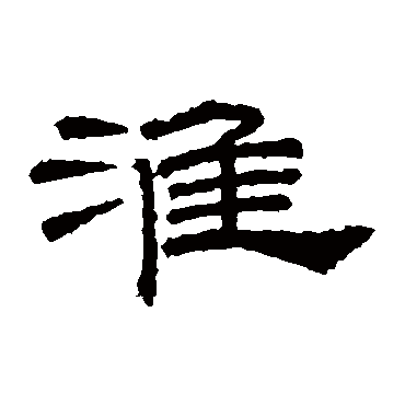 桐柏庙碑淮