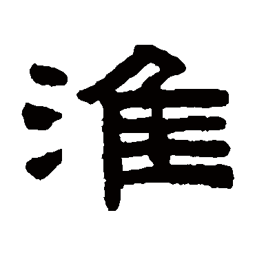 陈鸿寿淮