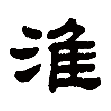顾蔼吉淮