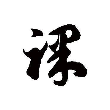 徐伯清踝
