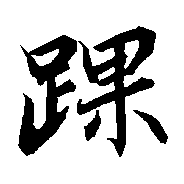 陆柬之踝